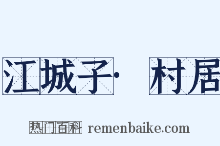 江城子·村居是什么意思的图片